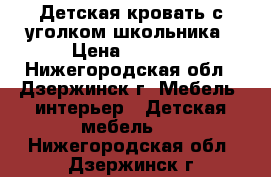 Детская кровать с уголком школьника › Цена ­ 4 500 - Нижегородская обл., Дзержинск г. Мебель, интерьер » Детская мебель   . Нижегородская обл.,Дзержинск г.